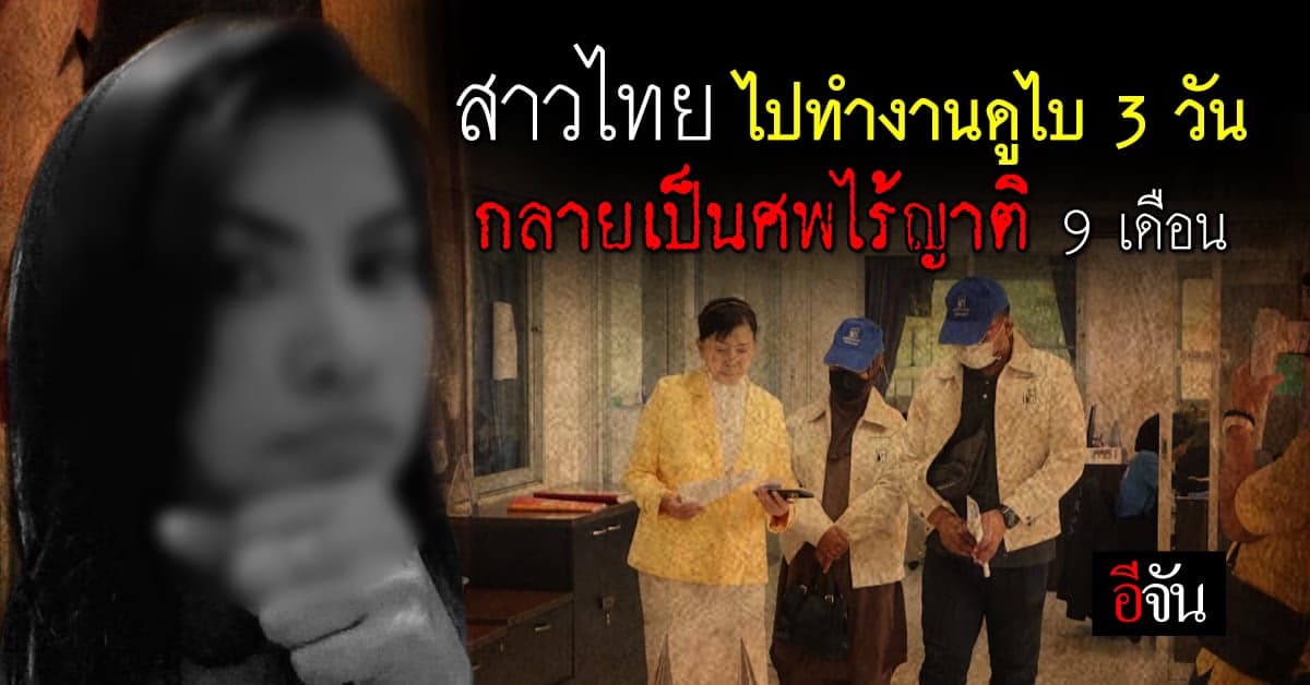 ร้องปวีณา น้องสาว ไปทำงานดูไบ 3 วัน ตายปริศนา เป็นศพไร้ญาติ 9 เดือน