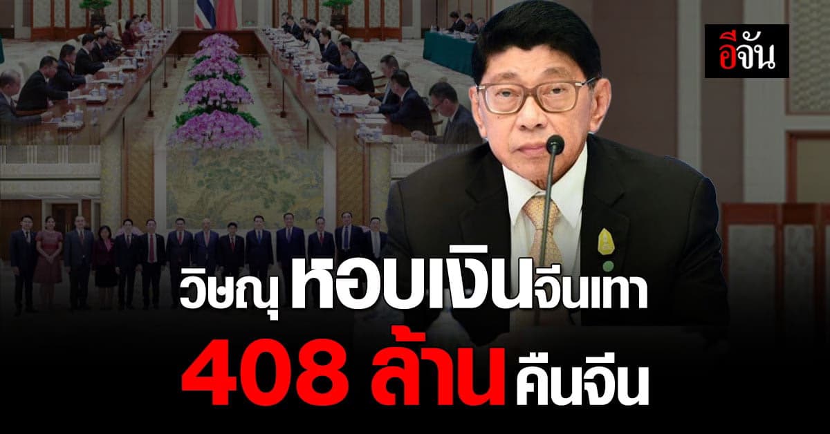 ปปง. เผย วิษณุ หอบเงิน จีนเทา 408 ล้าน คืน รัฐบาลจีน