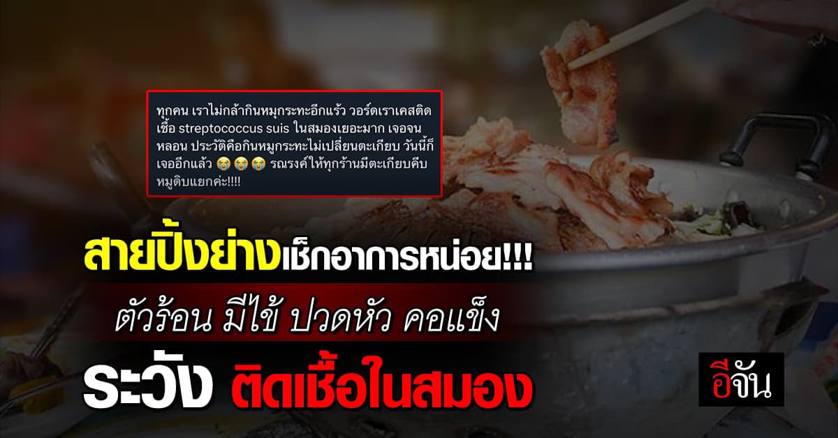 อึ้ง! หมอโพสต์เตือนเจอเคสติดเชื้อในสมอง ประวัติเคยกินหมูกระทะ