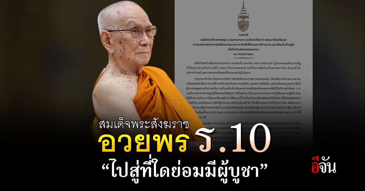 สมเด็จพระสังฆราช มีพระดำรัสถวายพระพร วันเฉลิมพระชนมพรรษา ร.10