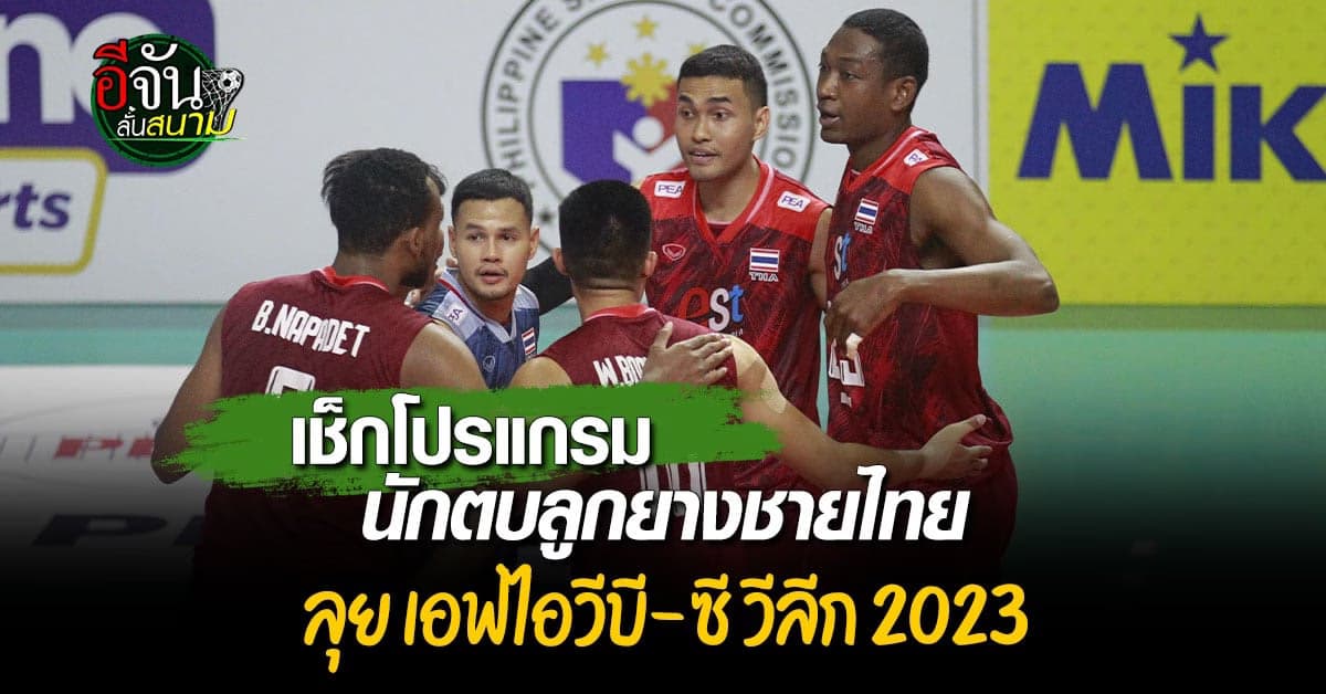 เปิดโปรแกรมวอลเลย์บอลชายไทย ลุย เอฟไอวีบี ชาเลนเจอร์ คัพ-ซี วีลีก2023
