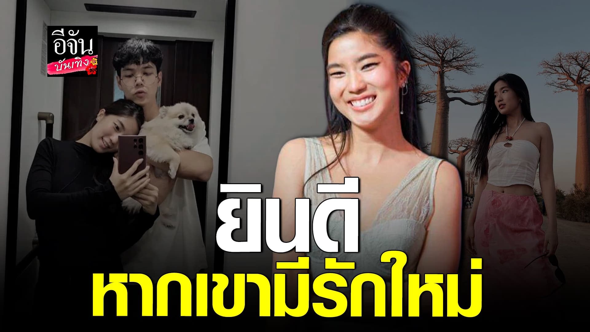 🎬 คลิปบันเทิง : ก้อย ยินดีหาก นิ๊กกี้ มีแฟนใหม่จริง ต่างคนต่างMove On