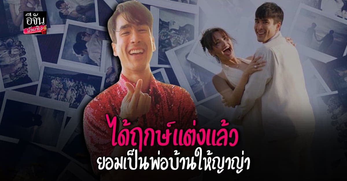 ณเดชน์ ได้ฤกษ์แต่งงานแล้ว แต่ขออุบไว้ก่อน