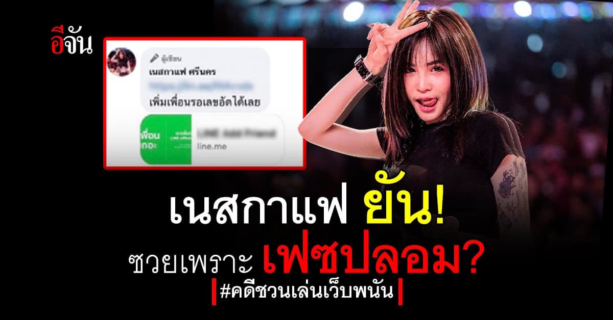 เนสกาแฟ โต้กลับ ไม่ได้โปรโมตเว็บพนัน แค่ไบ้หวย 2 งวด ซวยเพราะเฟซปลอม