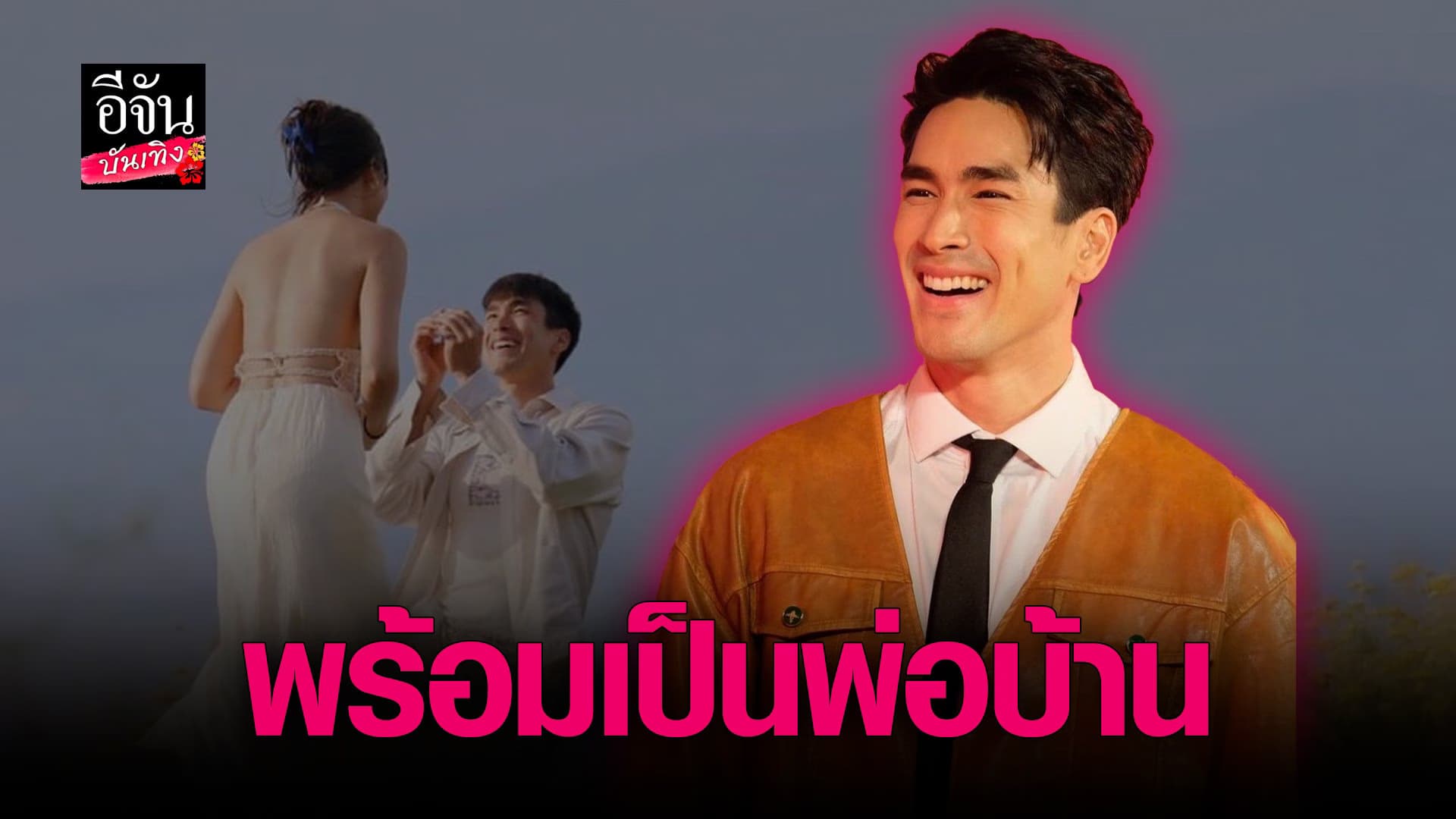 🎬 คลิปบันเทิง : ณเดชน์ เผย ได้ฤกษ์แต่งแล้ว ดีใจที่ได้ดูแล ญาญ่า