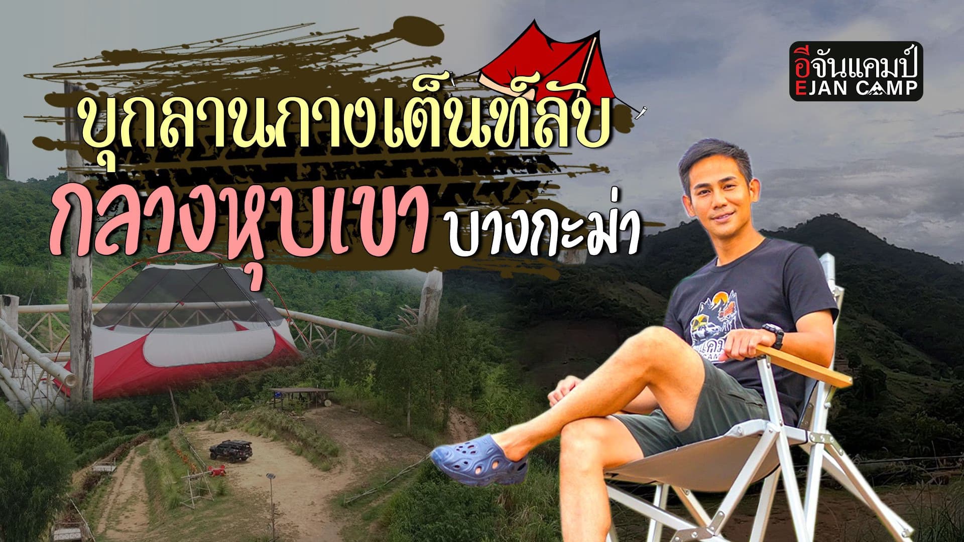 🎬 เปิดพิกัดลับ ลานกางเต็นท์ กลางหุบเขา บางกะม่า ราชบุรี