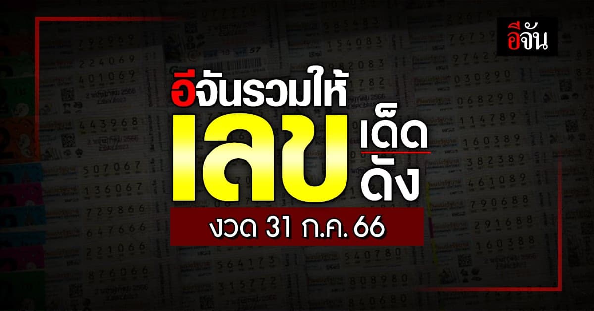 Live อัปเดต : รวมเลขเด็ด เลขดัง หวยงวดนี้ งวดวันที่ 31 ก.ค. 66