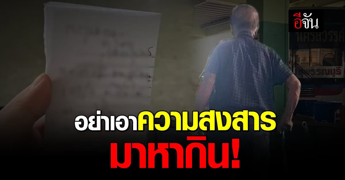 สาวโพสต์เตือน! เจอลุงมิจฉาชีพ ในคราบคนชรา เอาความสงสารมาหากิน