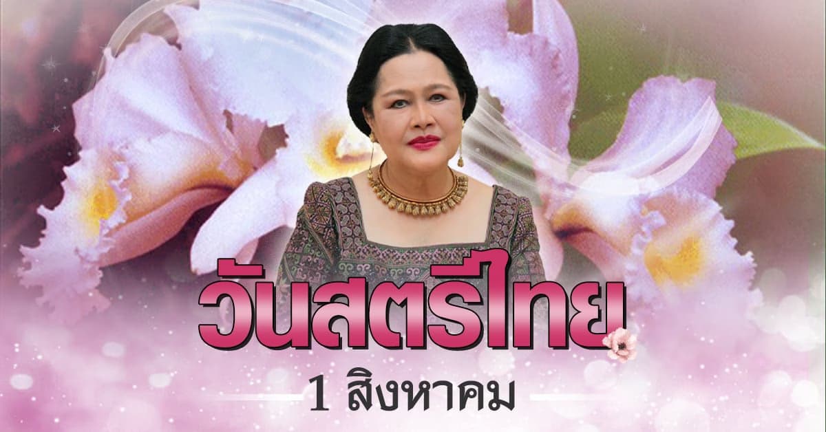 1 สิงหาคม “วันสตรีไทย” เพื่อหญิงไทย