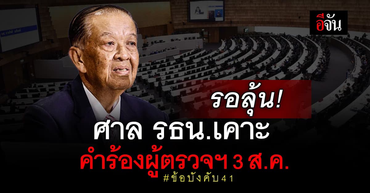 วันนอร์ ประกาศ วันโหวตนายกฯ หลัง ศาล รธน. เตรียม หารือ คำร้องผู้ตรวจ