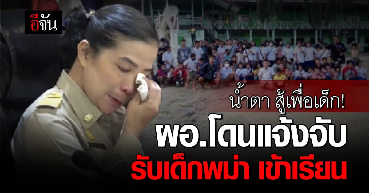 อดีต ผอ. ร่ำไห้ ร้องสภาทนายฯ ช่วยคดี รับเด็กพม่า 126 คน เข้าเรียน