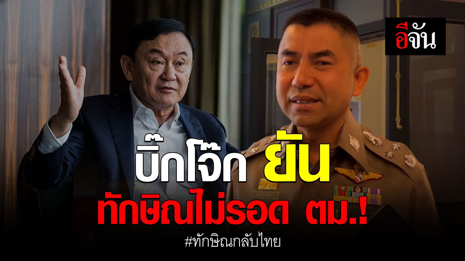 🎬 บิ๊กโจ๊ก ยัน ทักษิณไม่รอด ตม.!