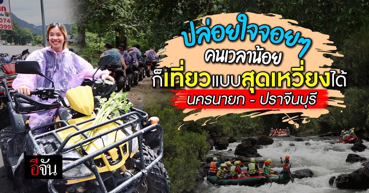 เที่ยวป่าหน้าฝน ที่เที่ยวเมืองรอง นครนายก ปราจีนบุรี