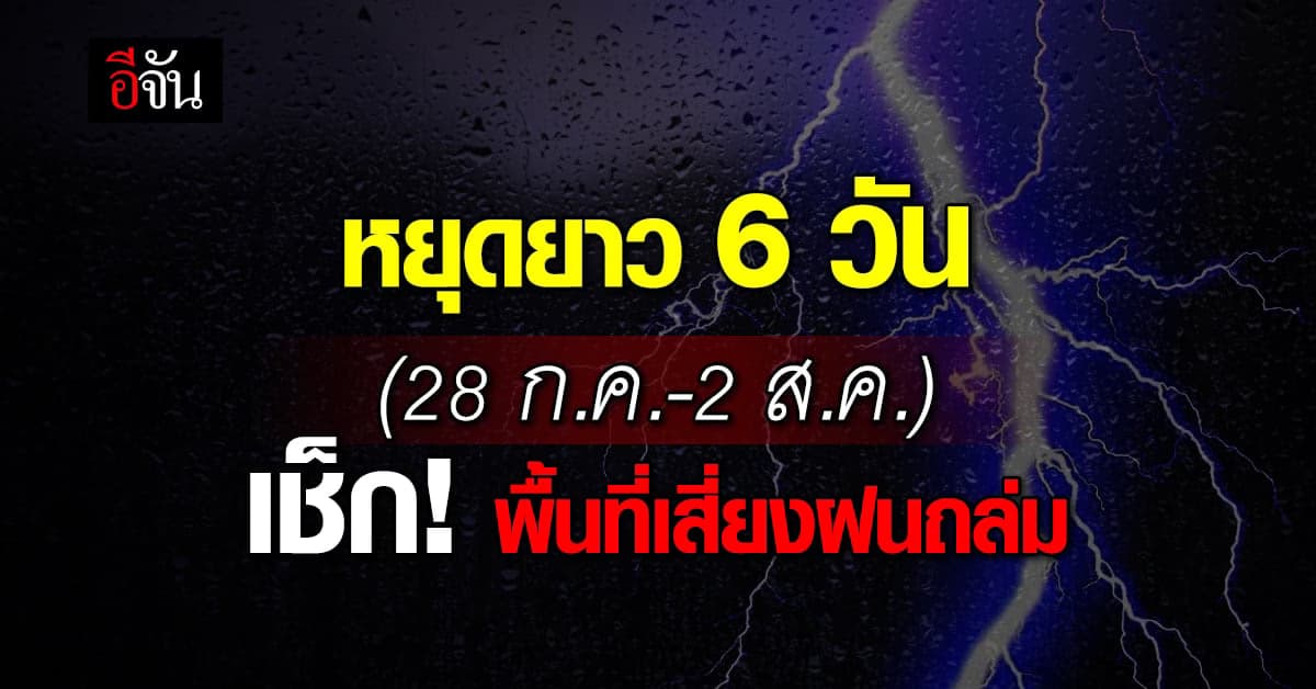 สภาพอากาศวันนี้ 28 ก.ค.66 อีสาน ตะวันออก ใต้ฝนตกหนักบางแห่ง