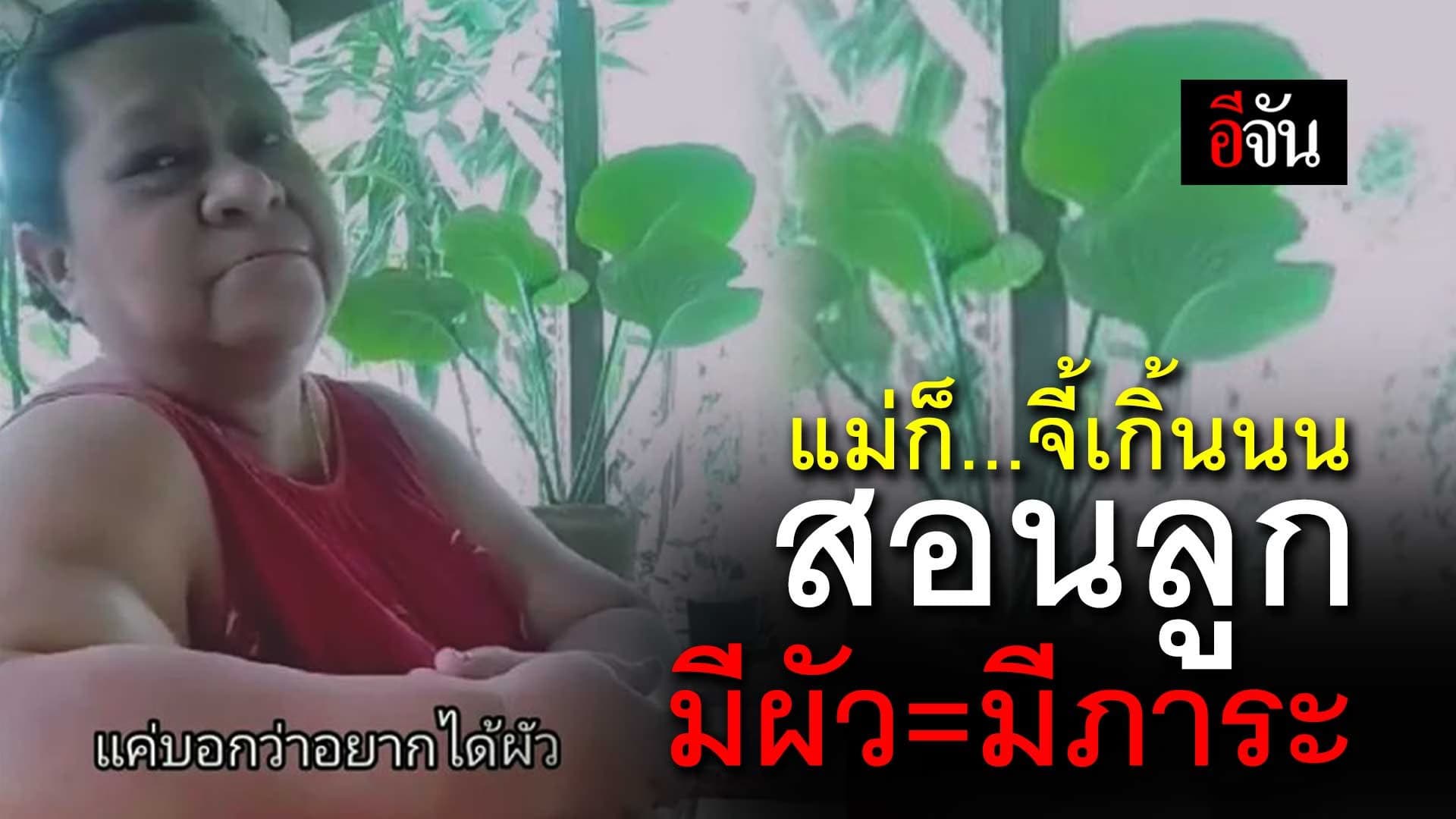 🎬 เมื่อลูกขอมีผัว