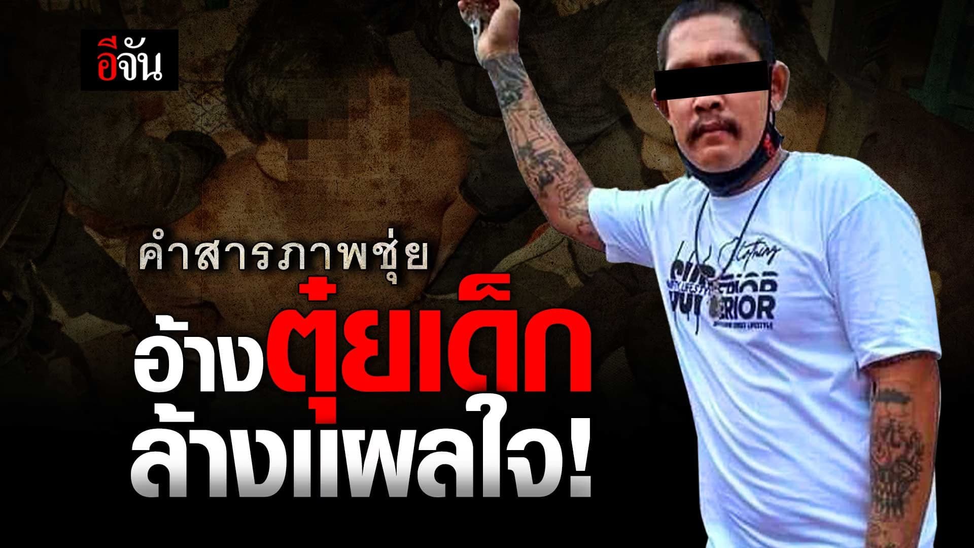 🎬 คำสารภาพชุ่ย อ้างตุ๋ยเด็ก ล้างเเผลใจ!