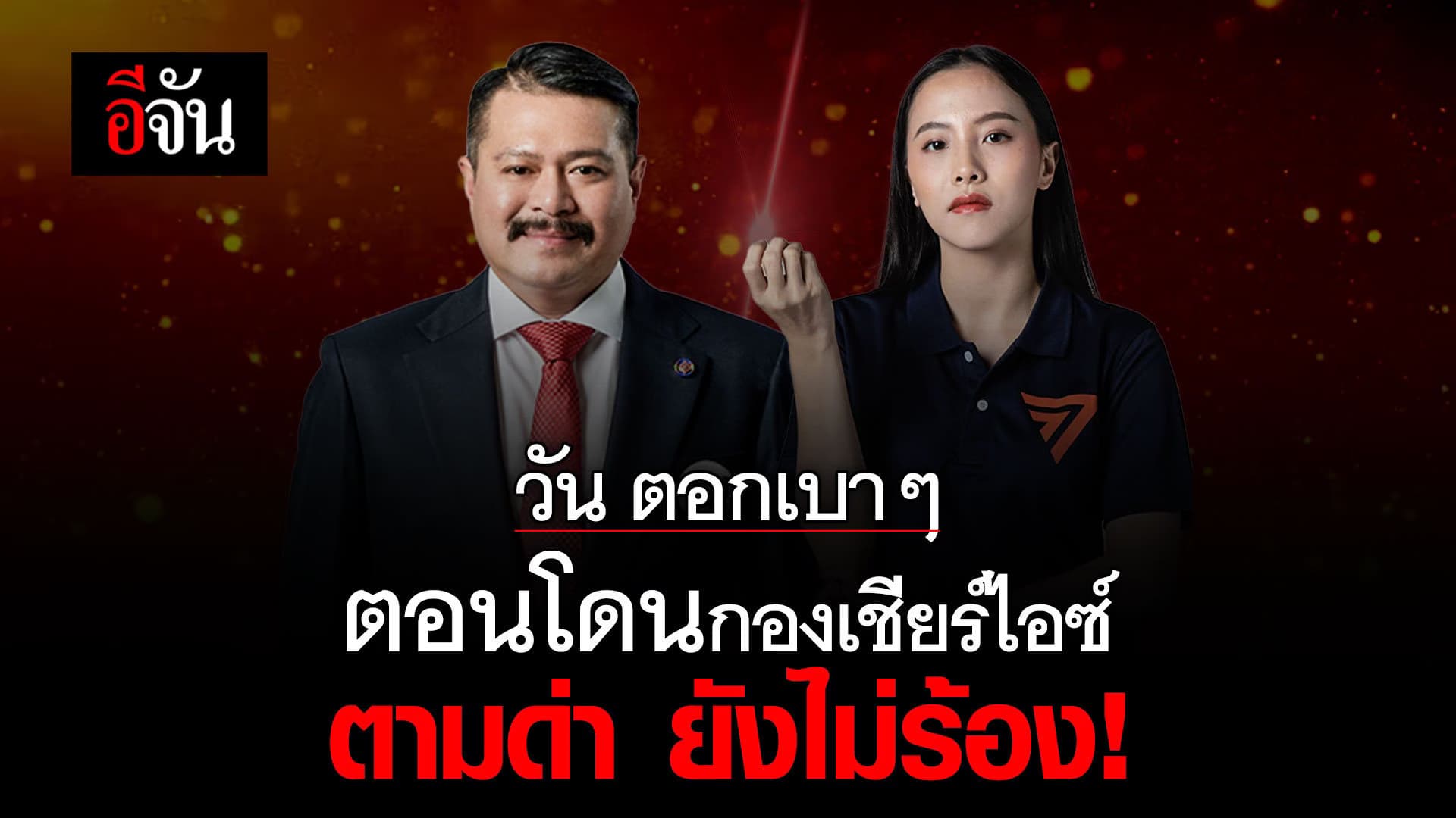 🎬 วัน อยู่บำรุง ตอกเบาๆ ตอนโดนกองเชียร์ ไอซ์ รักชนก ตามด่ายังไม่ร้อง!