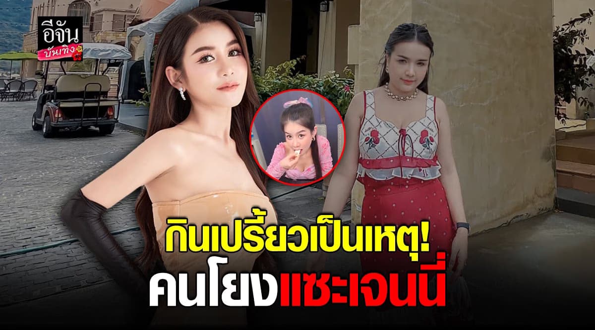 ครูเบียร์ เคลียร์ชัด สาเหตุกินของเปรี้ยว ตั้งใจแซะ เจนนี่ จริงไหม?