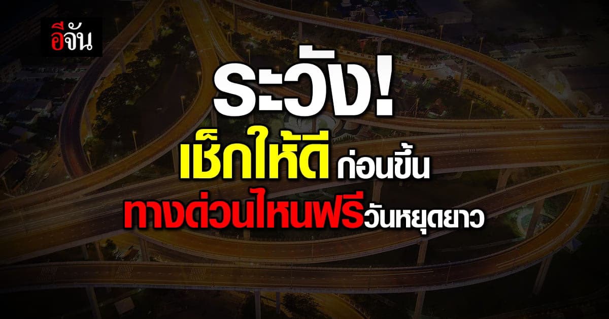 การทางพิเศษฯ แนะผู้ใช้รถ ตรวจสอบ ทางด่วนฟรี ก่อนออกจากบ้าน