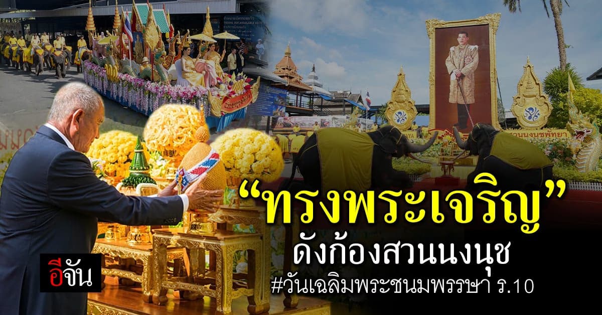 สวนนงนุช จัดกิจกรรมวันเฉลิมพระชนมพรรษา ร.10 สุดยิ่งใหญ่