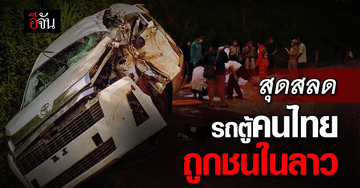 รถตู้ พา นักท่องเที่ยวไทย เดินทางเที่ยวลาว ชนรถพ่วง คนไทยดับสลด 5 ราย
