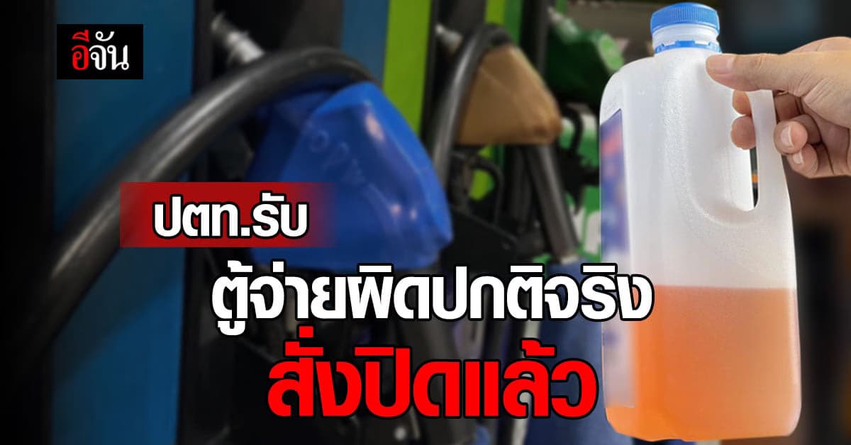 ปตท. ยอมรับ หัวจ่ายน้ำมัน เสียจริง พร้อม สั่งปิด เพื่อตรวจสอบ