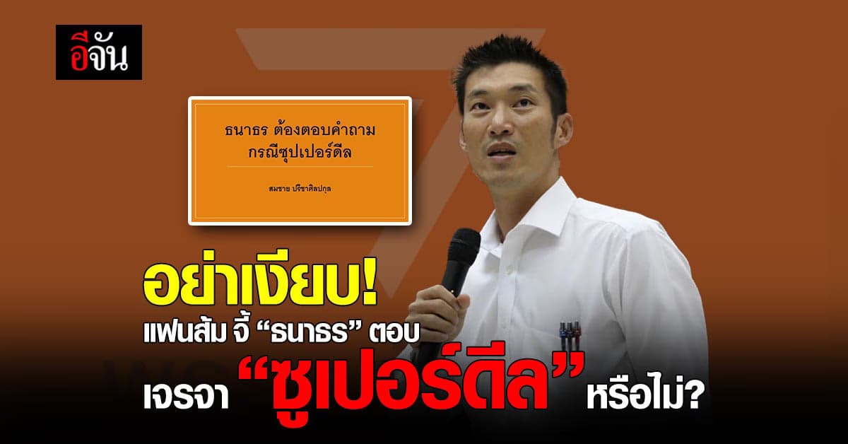 โหวตเตอร์ส้ม จี้ “ธนาธร” ตอบคำถามกรณีซุปเปอร์ดีลตั้งรัฐบาล