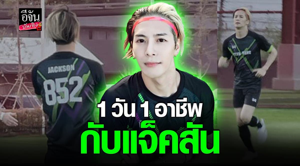 เปลี่ยนอีกแล้ว! แจ็คสัน หวัง สวมสตั๊ด เปลี่ยนลุคเป็น นักฟุตบอล สุดเท่