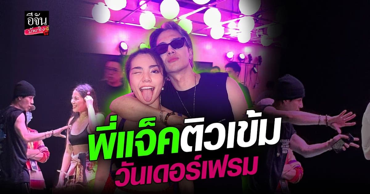 แจ็คสัน หวัง ติวเข้ม วันเดอร์เฟรม เตรียมโชว์สุดปัง