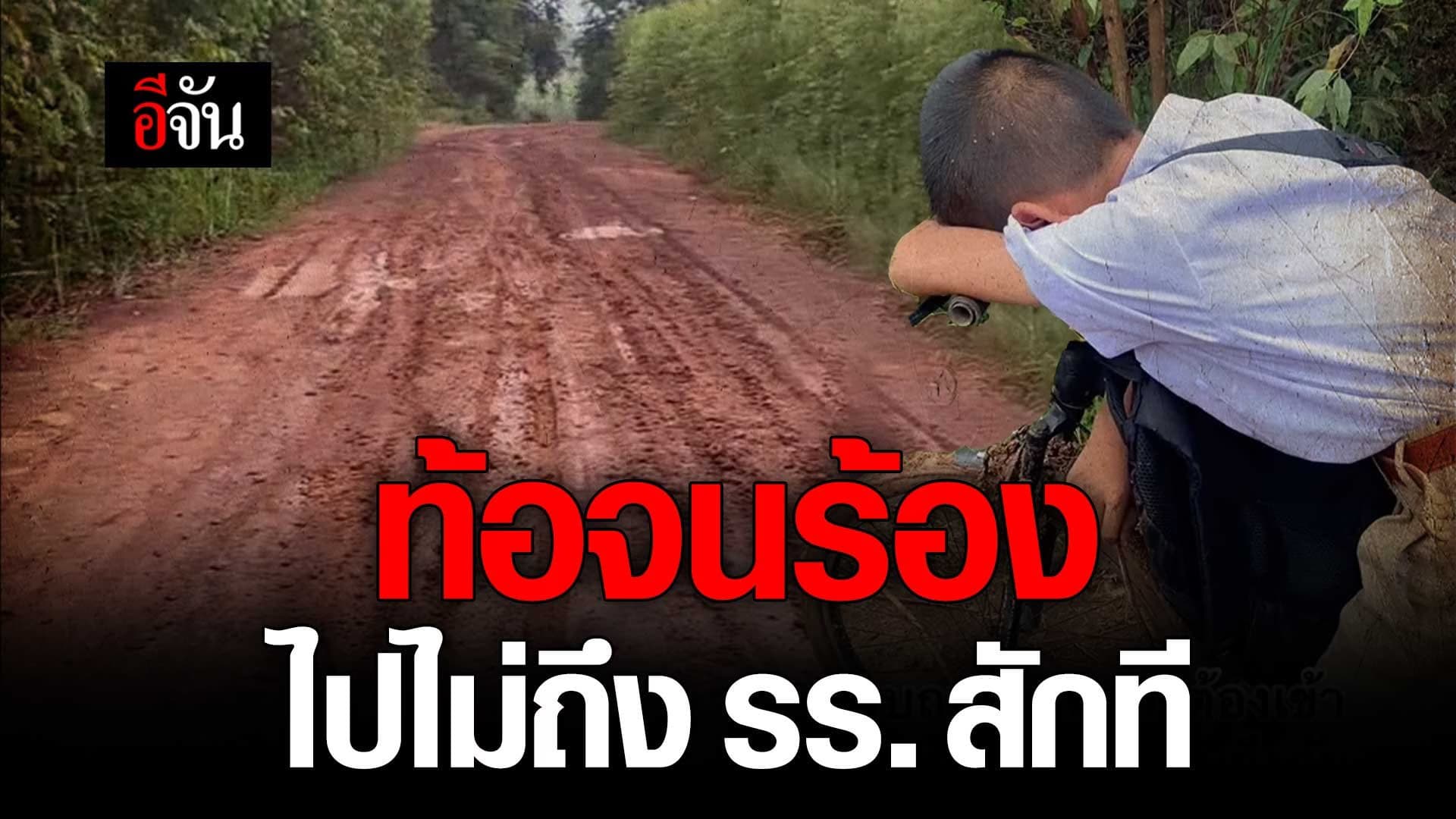 🎬 ท้อจนร้อง ไปไม่ถึงโรงเรียนสักที