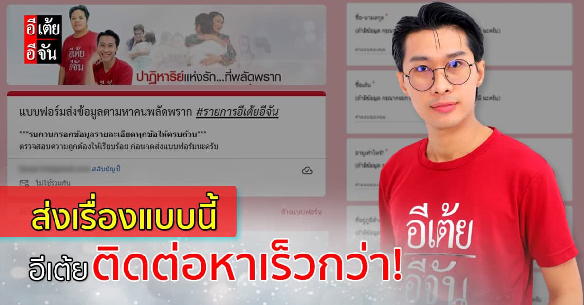 เข้ามาอ่านเลย! วิธีใหม่ สำหรับส่งข้อมูลตามหาคนพลัดพรากให้อีเต้ยอีจัน