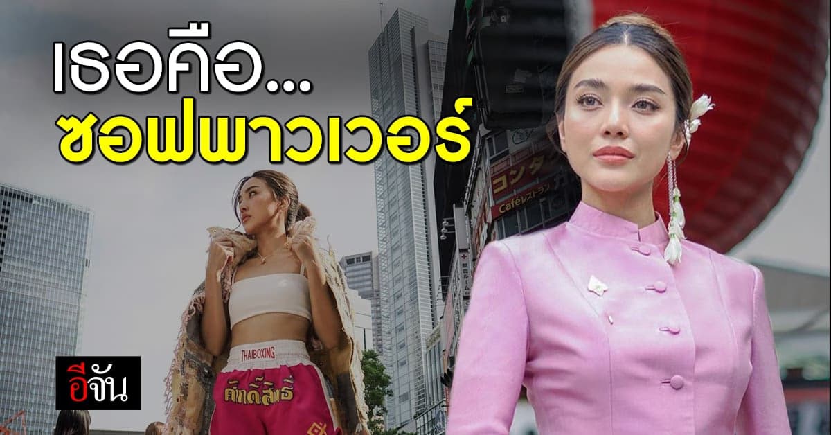 เธอคือ ซอฟพาวเวอร์ ของไทย ปราง กัญญ์ณรัณ