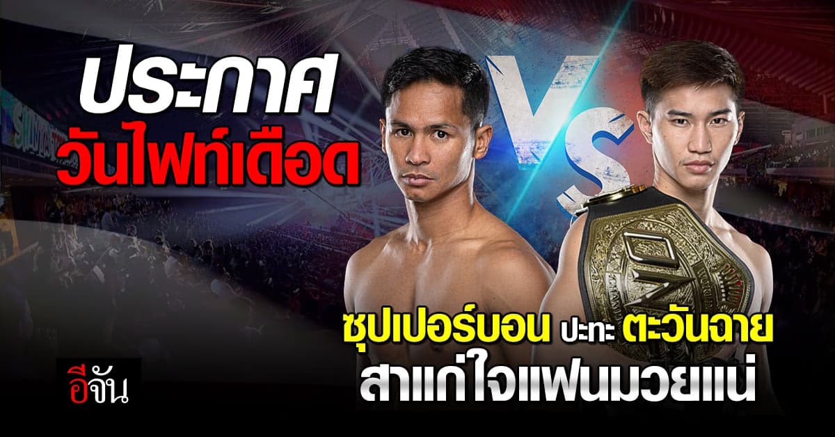 บิ๊กชาตรี ประกาศวันดวลเดือด “ซุปเปอร์บอน” ปะทะ “ตะวันฉาย” 7 ตุลาคมนี้