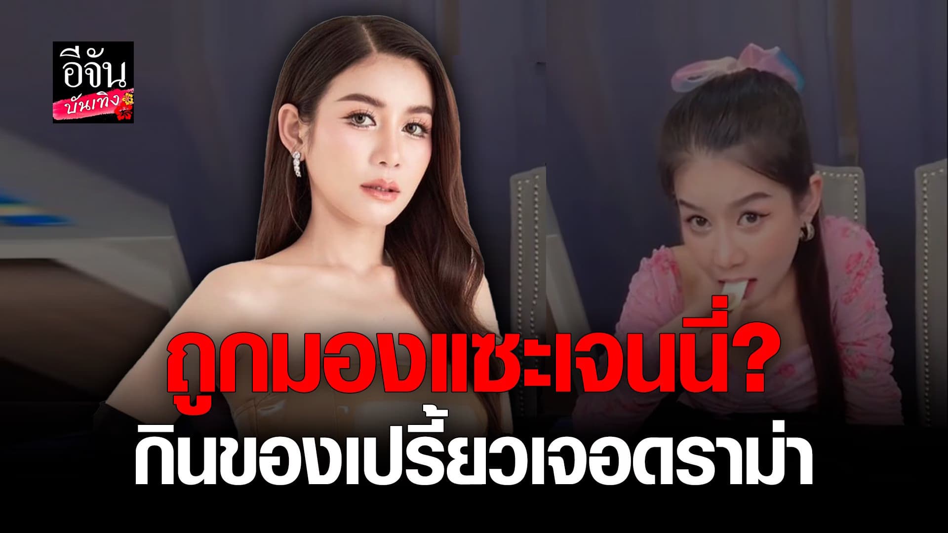 🎬 คลิปบันเทิง : ครูเบียร์ ชี้แจงกินของเปรี้ยว หลังคนจับผิด แซะ เจนนี่