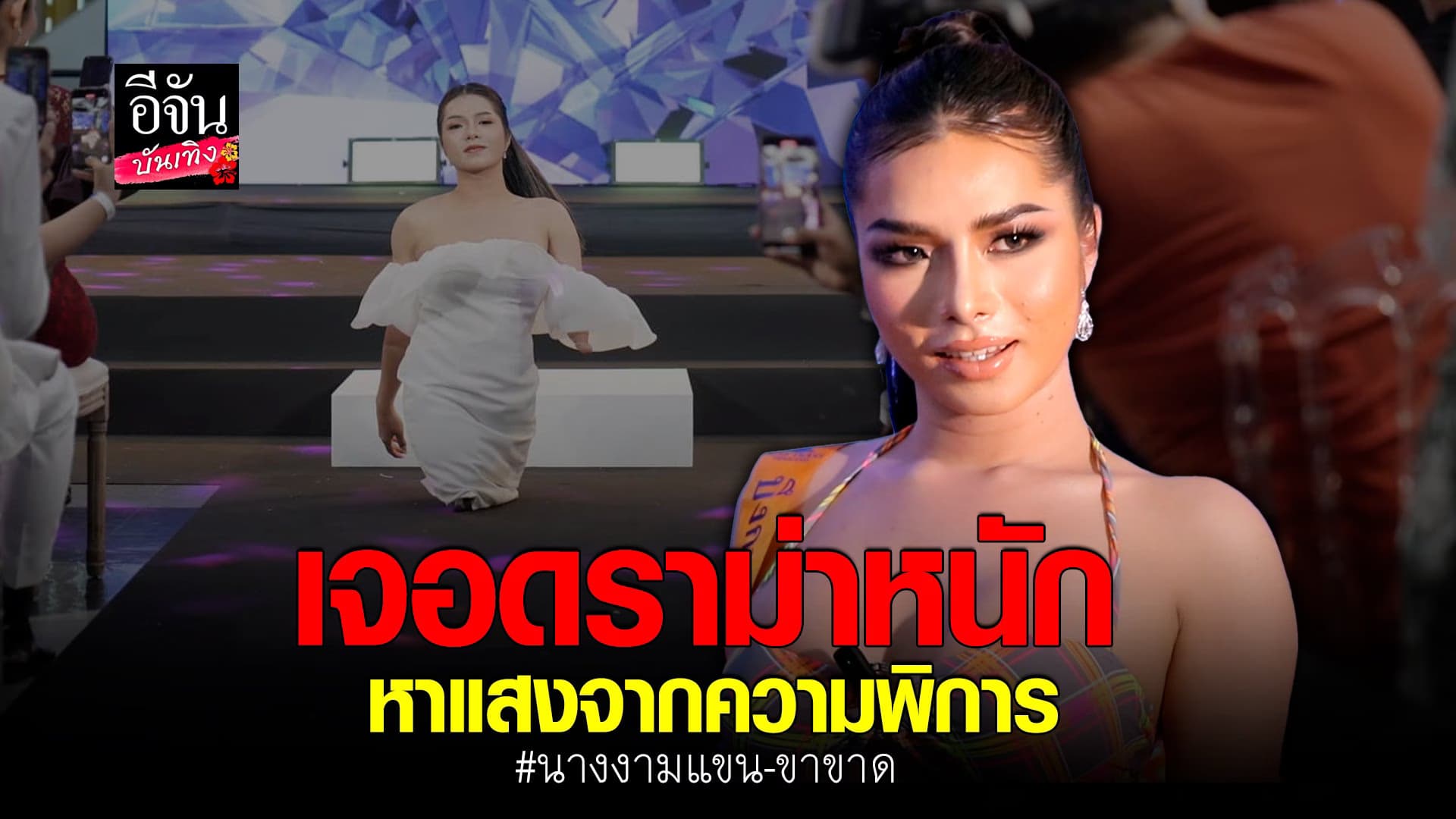 🎬 คลิปบันเทิง : อุ้มบุญ ไม่สน ดราม่า แม้ร่างกายพิการ แต่หัวใจเกินร้อย