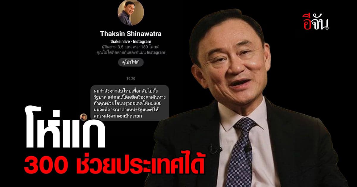 ปั่นจัด! จ่าย 300 ได้เป็นรัฐมนตรี มิจฉาชีพมามุกใหม่ ปลอมตัวเป็นทักษิณ