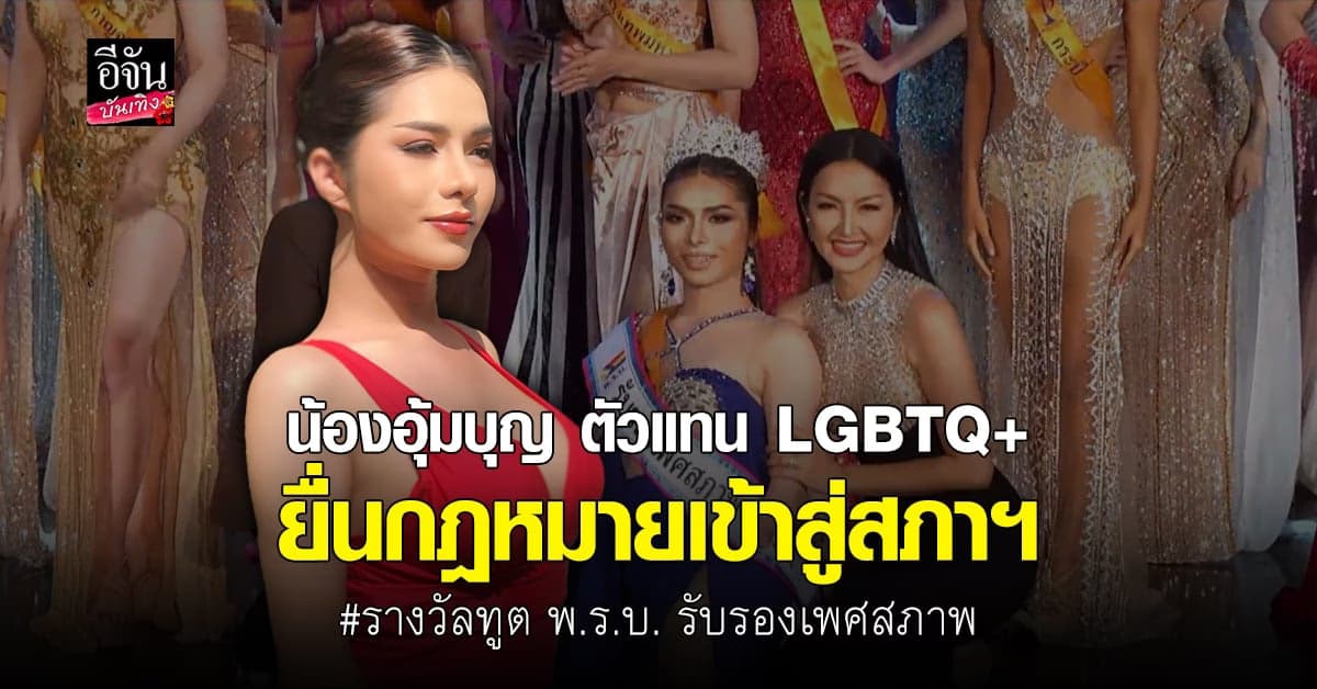 อุ้มบุญ คว้ารางวัลพิเศษ เป็นตัวแทน LGBTQ+ ยื่นกฎหมายเข้าสู่สภาฯ