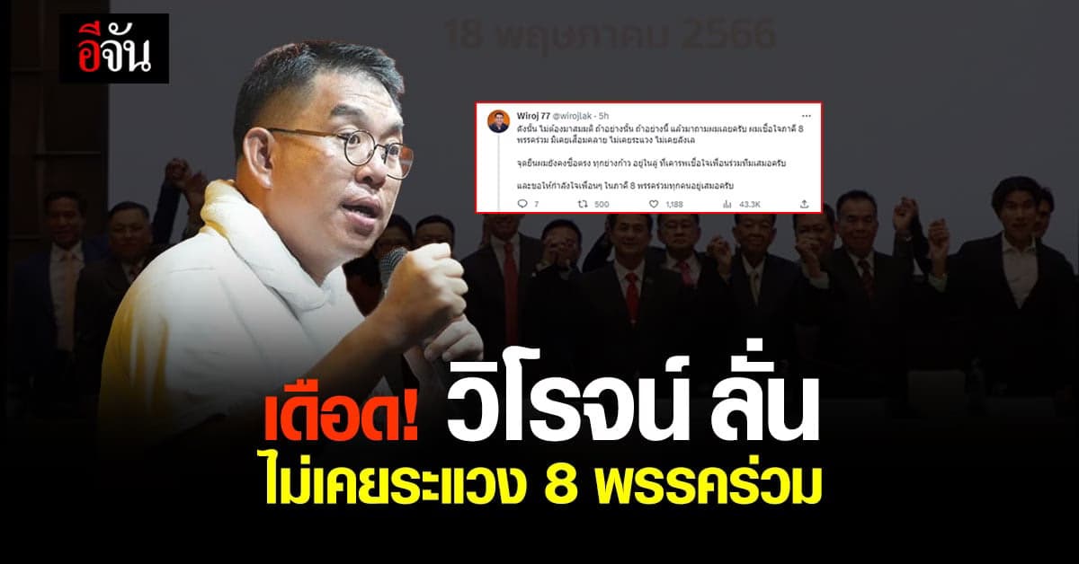 วิโรจน์ ทวีตเดือด เมิน ดีลลับ ลั่น เชื่อใจ 8พรรคร่วม ไม่กลัวถูกหักหลัง