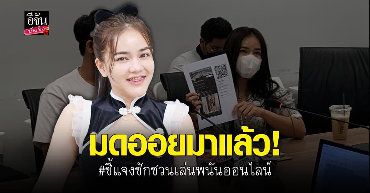 พนันออนไลน์ทำพิษ มดออย เข้ารับทราบข้อกล่าวหาแล้ว