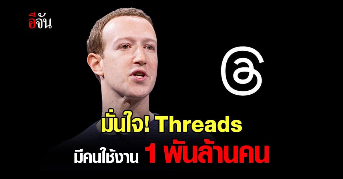 มาร์ค ซัคเคอร์เบิร์ก มั่นใจ Threads จะมีคนใช้งาน 1 พันล้านคน