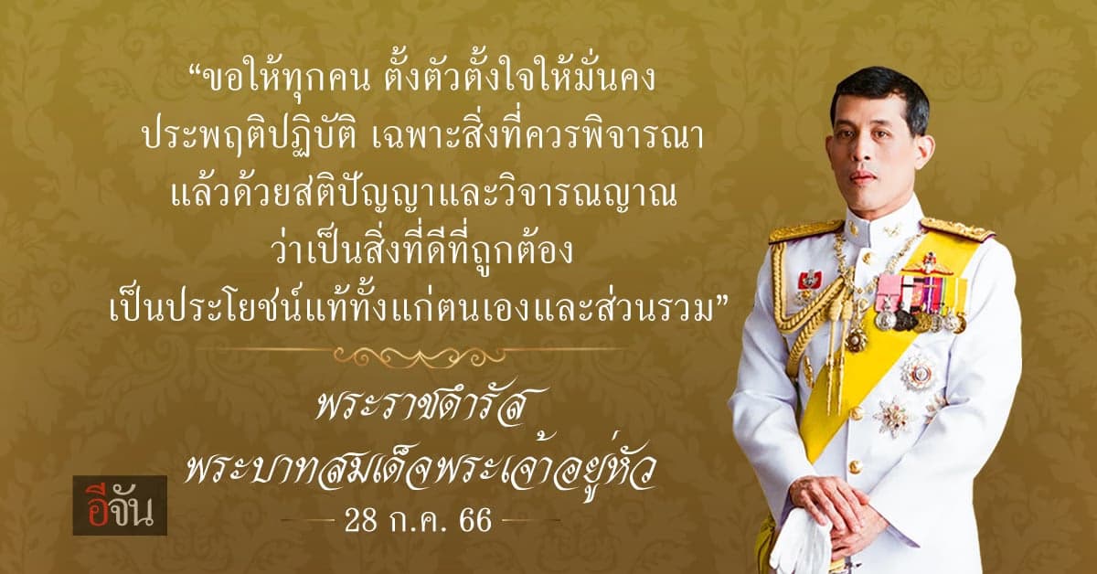 พระบาทสมเด็จพระเจ้าอยู่หัว พระราชทานพระราชดำรัส ในการเสด็จออกมหาสมาคม