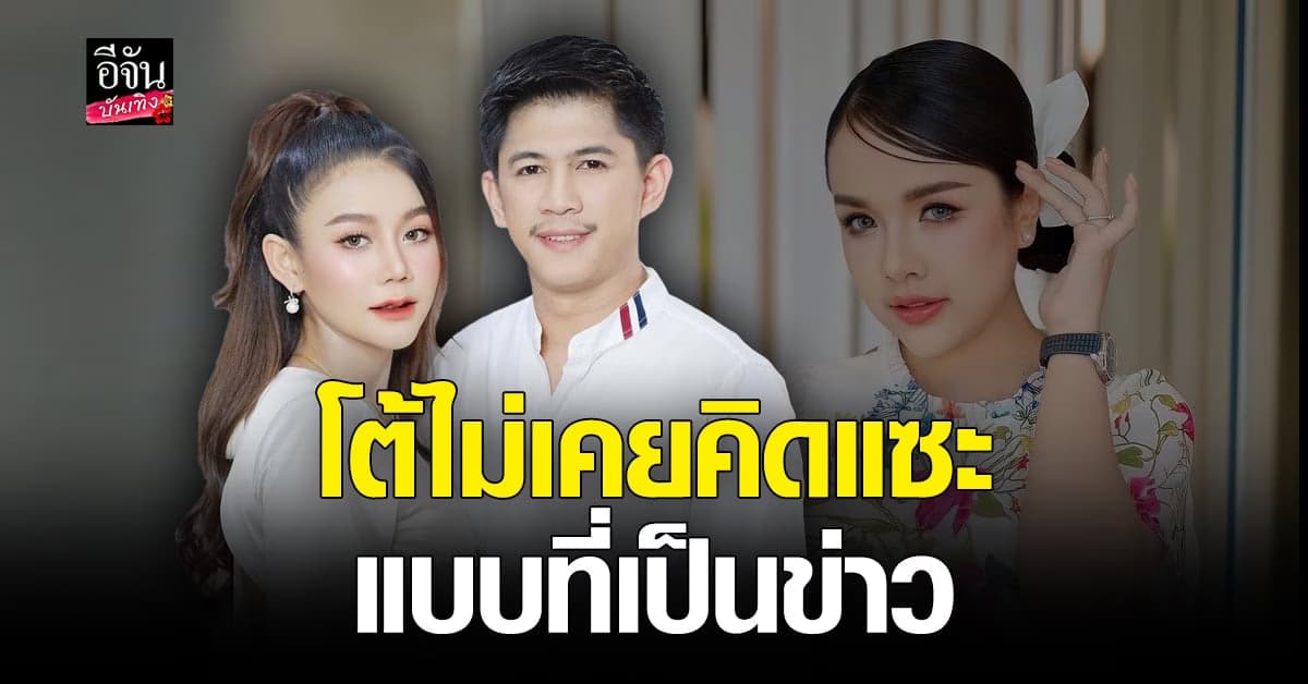เนเงิน – ครูเบียร์ ฝากถึงนักข่าว ปั่นกระแสจนคนเข้าใจผิด ปมแซะ เจนนี่