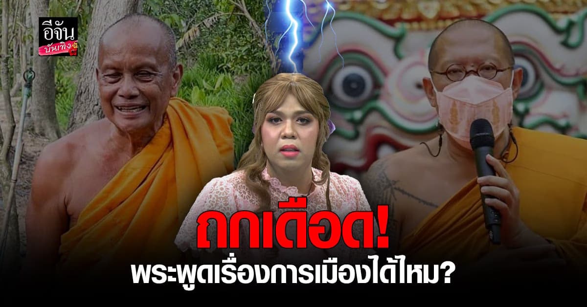 หลวงพี่น้ำฝน ถูกตั้งคำถาม ทำไมถึงกล้าตำหนิ พระพยอม