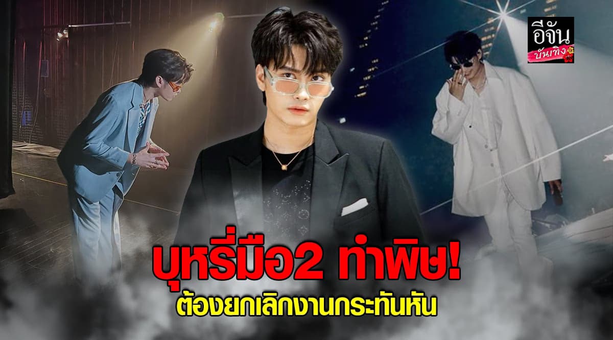 นนท์ ธนนท์ ยกเลิกงานกระทันหัน หลังเส้นเสียงมีปัญหา จากควันบุหรี่