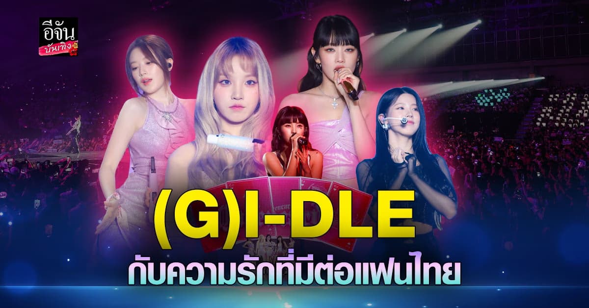 บรรยากาศสุดอบอุ่น (G)I-DLE โชว์สุดพิเศษ เซอร์ไพรส์ NEVERLAND ไทย