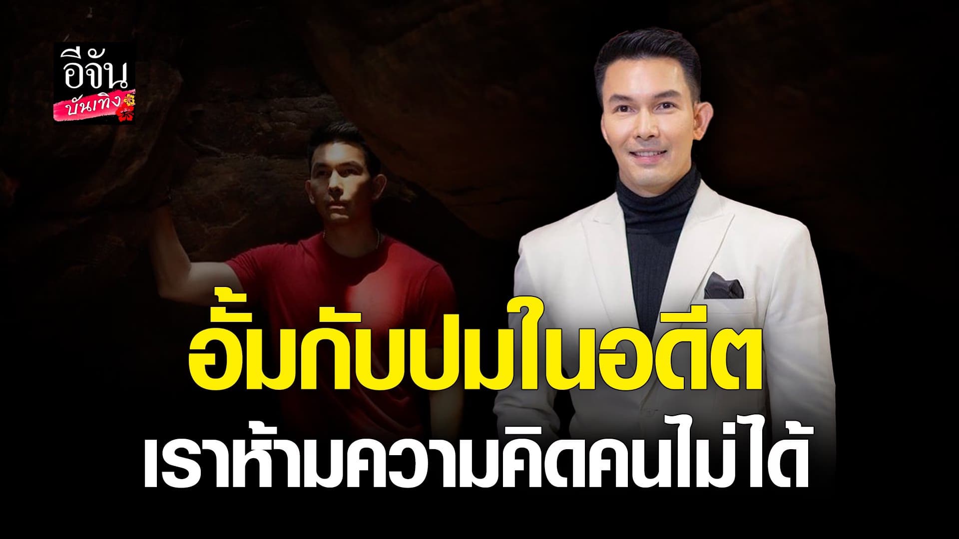 🎬 คลิปบันเทิง : อั้ม อธิชาติ ผ่านมาได้แล้ว ปมถูกบูลลี่ในอดีต