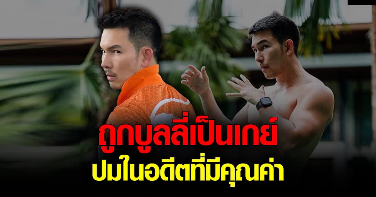 อั้ม อธิชาติ เผย! ปมในอดีต เป็นประสบการณ์ที่มีคุณค่า