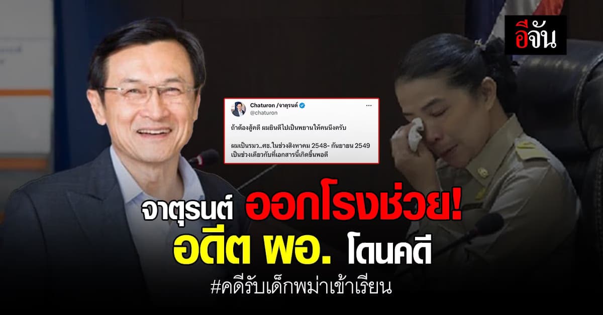 จาตุรนต์ ยัน! พร้อมเป็นพยานให้ครูปุ๊ ถ้าครูสู้คดี