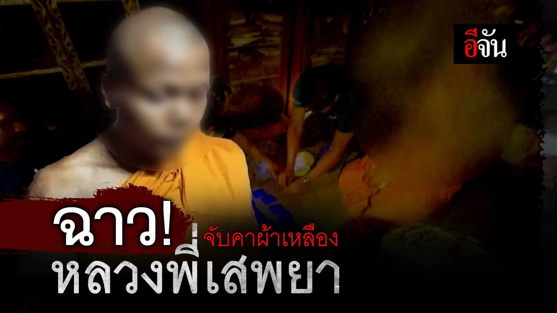 🎬 ฉาว! จับคาผ้าเหลือง หลวงพี่เสพยา