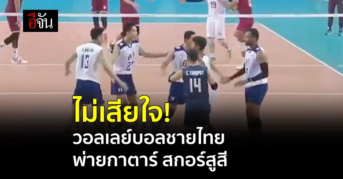 ต้านไม่ไหว! นักตบชายไทย พ่ายเจ้าภาพ กาตาร์ ชวดตั๋ว เนชั่น ลีก 2024